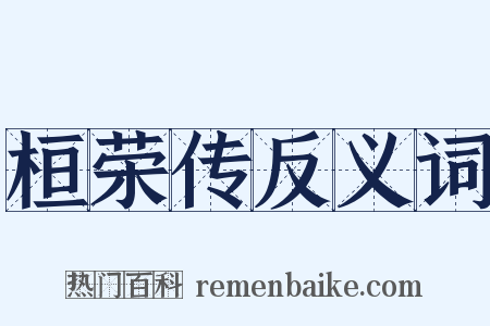 桓荣传反义词是什么意思的图片